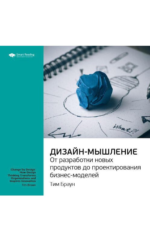 Обложка аудиокниги «Ключевые идеи книги: Дизайн-мышление: от разработки новых продуктов до проектирования бизнес-моделей. Тим Браун» автора Smart Reading.