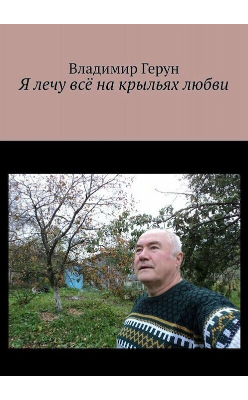 Обложка книги «Я лечу всё на крыльях любви» автора Владимира Геруна. ISBN 9785005029188.