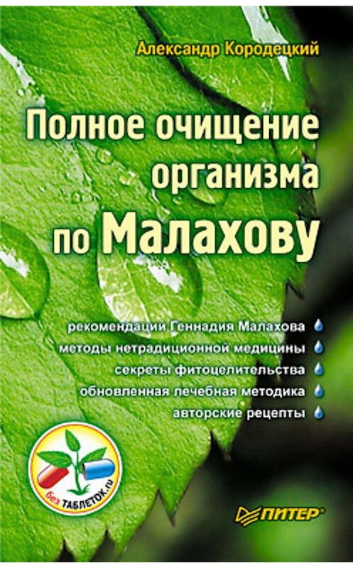 Обложка книги «Полное очищение организма по Малахову» автора Александра Кородецкия издание 2010 года. ISBN 9785498075655.