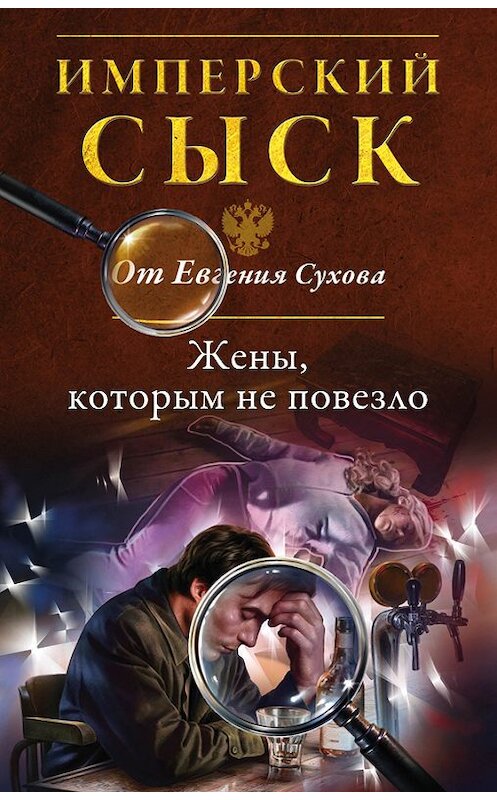 Обложка книги «Жены, которым не повезло» автора Евгеного Сухова издание 2015 года. ISBN 9785699814480.