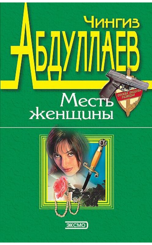 Обложка книги «Измена в имени твоем» автора Чингиза Абдуллаева издание 1998 года. ISBN 5040003722.