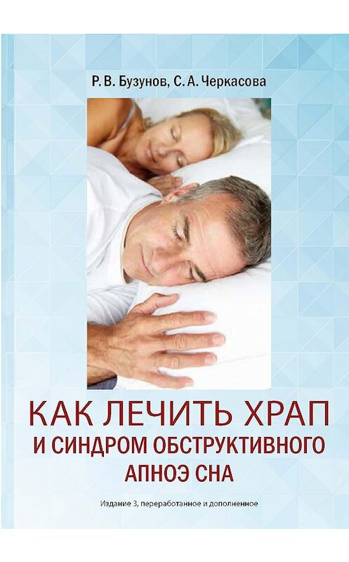 Обложка книги «Как лечить храп и синдром обструктивного апноэ сна» автора .