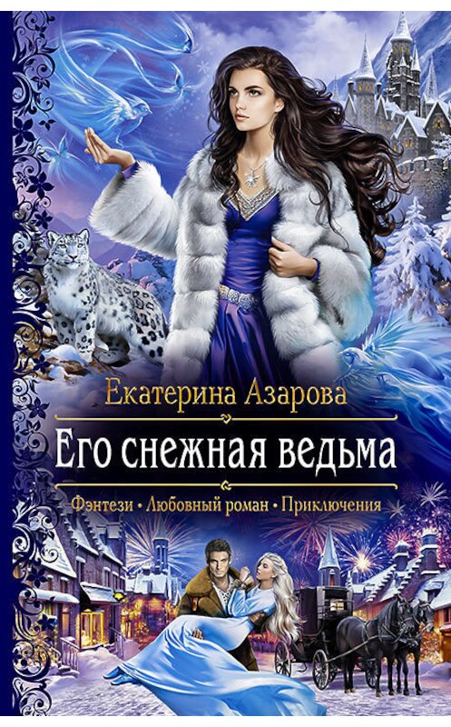 Обложка книги «Его снежная ведьма» автора Екатериной Азаровы издание 2018 года. ISBN 9785992227949.
