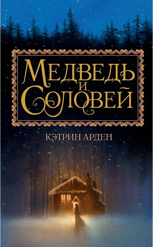 Обложка книги «Медведь и Соловей» автора Кэтрина Ардена издание 2018 года. ISBN 9785171124779.