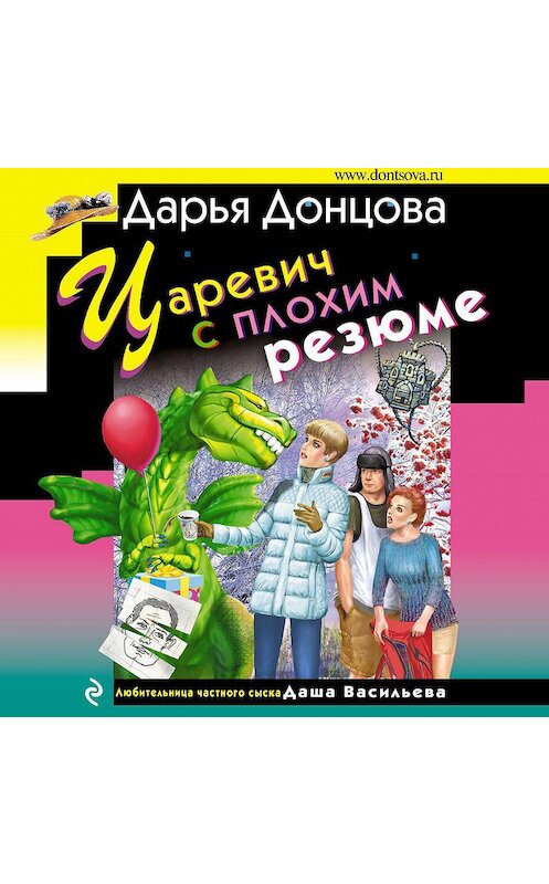 Обложка аудиокниги «Царевич с плохим резюме» автора Дарьи Донцовы.