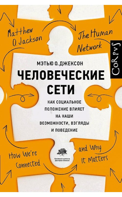 Обложка книги «Человеческие сети. Как социальное положение влияет на наши возможности, взгляды и поведение» автора Мэтью О. Джексона издание 2021 года. ISBN 9785171173647.