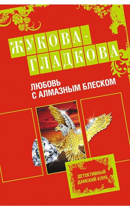 Обложка книги «Любовь с алмазным блеском» автора Марии Жукова-Гладковы издание 2010 года. ISBN 9785699439478.