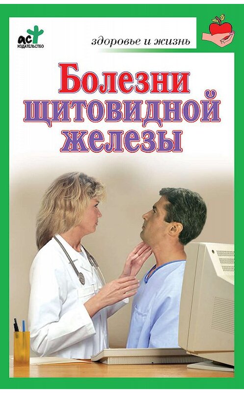 Обложка книги «Болезни щитовидной железы. Лечение без ошибок» автора Неустановленного Автора издание 2010 года. ISBN 9785170427840.