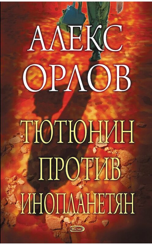 Обложка книги «Тютюнин против инопланетян» автора Алекса Орлова издание 2003 года. ISBN 593556324x.