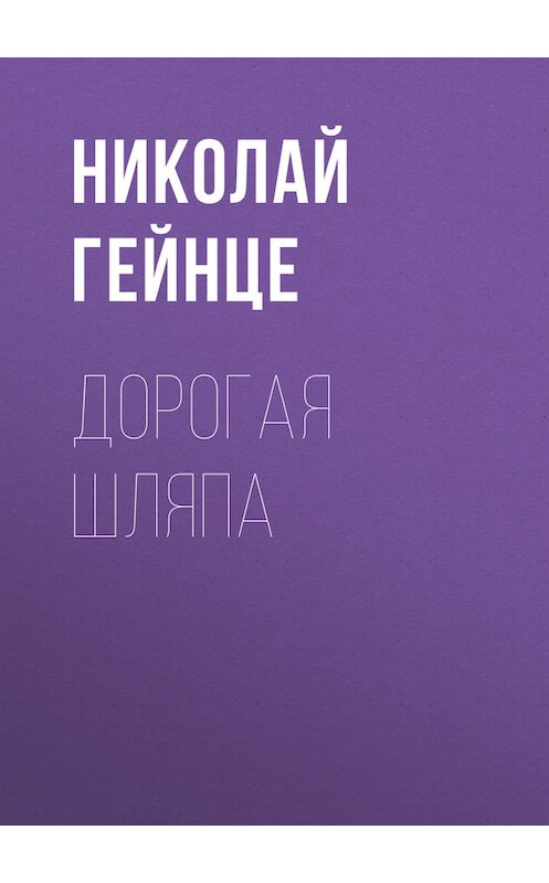 Обложка книги «Дорогая шляпа» автора Николай Гейнце.