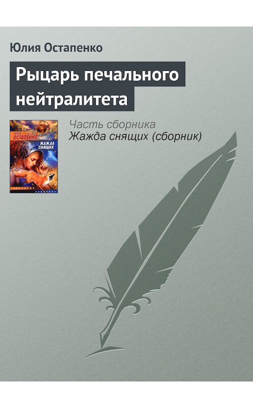 Обложка книги «Рыцарь печального нейтралитета» автора Юлии Остапенко.