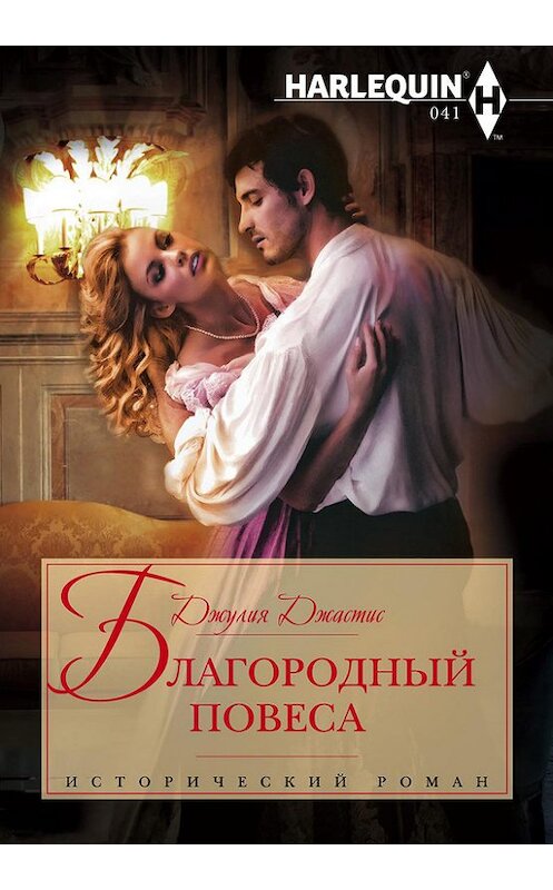 Обложка книги «Благородный повеса» автора Джулии Джастиса. ISBN 9785227049575.