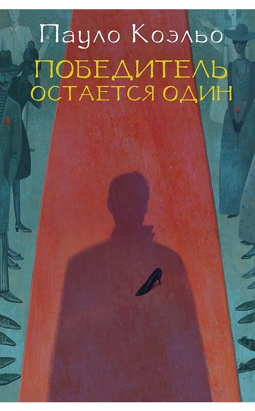 Обложка книги «Победитель остается один» автора Пауло Коэльо издание 2012 года. ISBN 9785271236389.