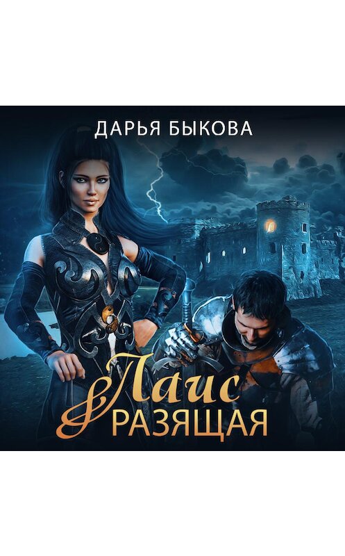 Обложка аудиокниги «Лаис Разящая» автора Дарьи Быковы.