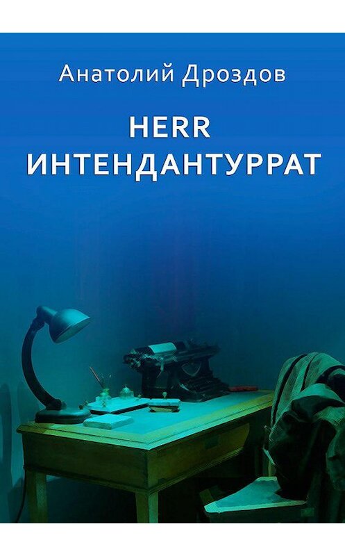 Обложка книги «Herr Интендантуррат» автора Анатолия Дроздова издание 2020 года.