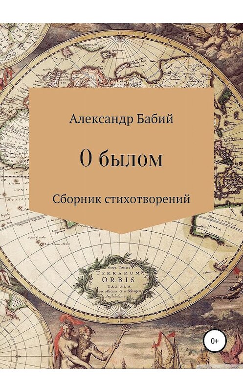 Обложка книги «О былом…» автора Александра Бабия издание 2019 года.