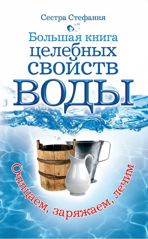 Обложка книги «Большая книга целебных свойств воды. Как лечить себя водою» автора Стефании Сестры издание 2011 года. ISBN 9785170586691.