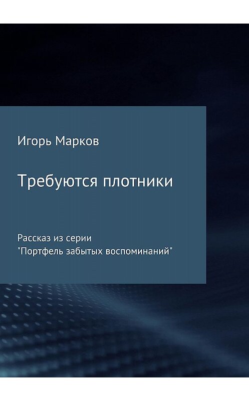 Обложка книги «Требуются плотники» автора Игоря Маркова издание 2018 года.