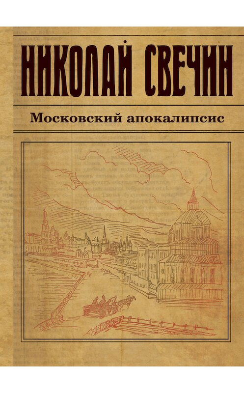 Обложка книги «Московский апокалипсис» автора Николая Свечина.