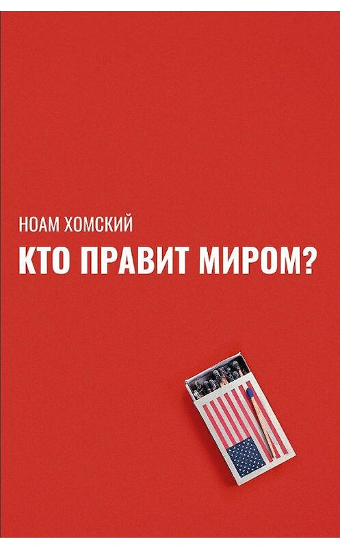 Обложка книги «Кто правит миром?» автора Ноама Хомския издание 2019 года. ISBN 9785386134976.
