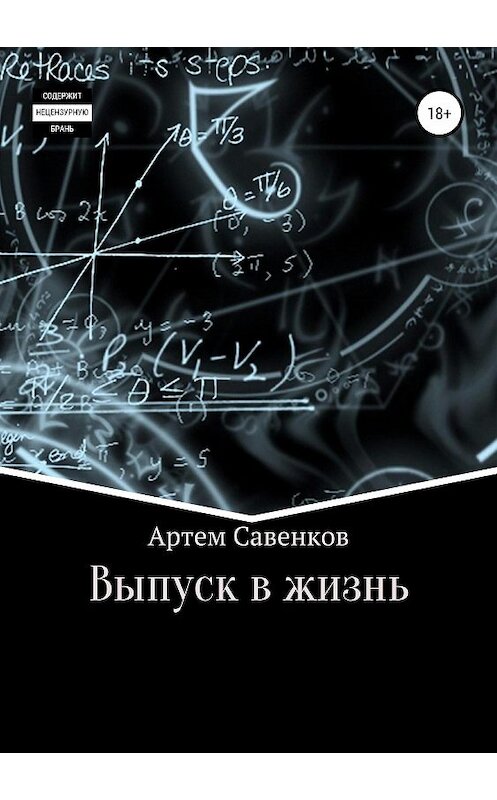 Обложка книги «Выпуск в жизнь» автора Артема Савенкова издание 2020 года. ISBN 9785532101760.