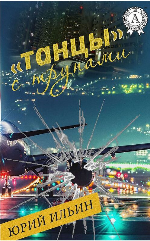 Обложка книги ««Танцы» с трупами» автора Юрия Ильина. ISBN 9781387660261.
