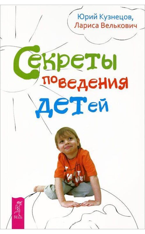 Обложка книги «Секреты поведения детей» автора  издание 2013 года. ISBN 9785957325406.