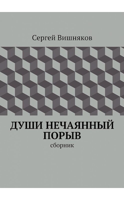 Обложка книги «Души нечаянный порыв. сборник» автора Сергея Вишнякова. ISBN 9785447434236.