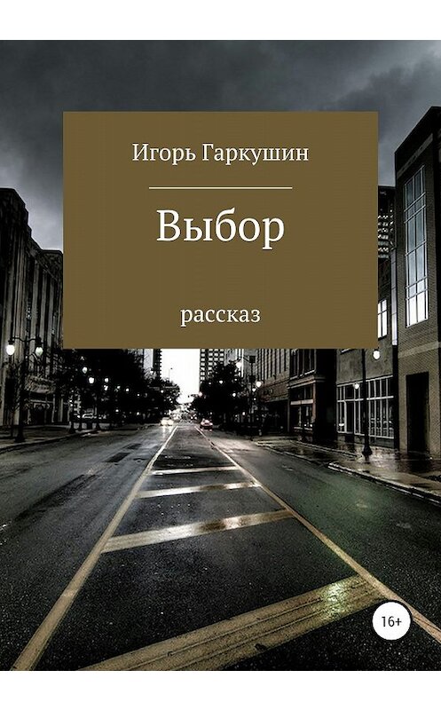 Обложка книги «Выбор» автора Игоря Гаркушина издание 2020 года.