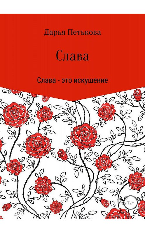 Обложка книги «Слава» автора Дарьи Петьковы издание 2018 года.