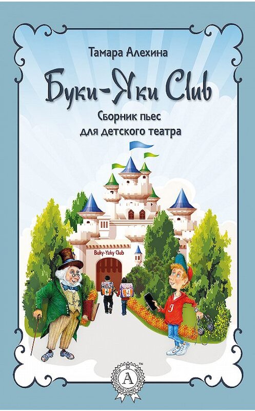 Обложка книги «Буки-Яки Club» автора Тамары Алехины. ISBN 9781387706143.