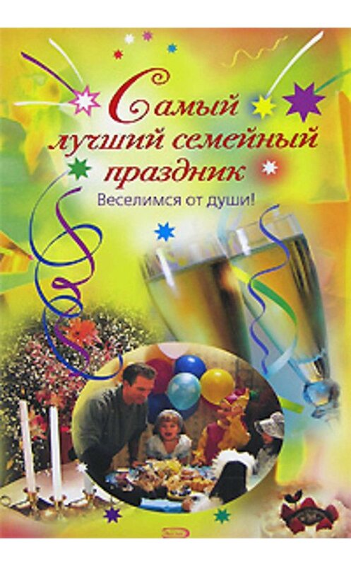 Обложка книги «Самый лучший семейный праздник» автора  издание 2008 года. ISBN 9785699252435.