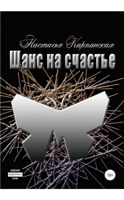 Обложка книги «Шанс на счастье» автора Настасьи Карпинская издание 2020 года.