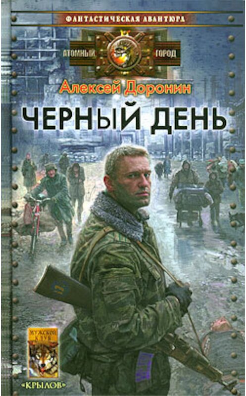 Обложка книги «Черный день» автора Алексейа Доронина издание 2009 года. ISBN 9785971708629.