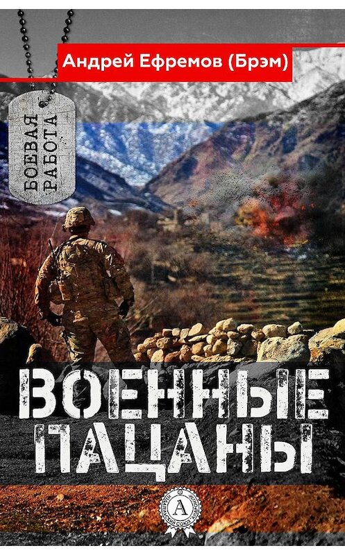 Обложка книги «Военные пацаны» автора Андрея Ефремова (брэм). ISBN 9781387724703.