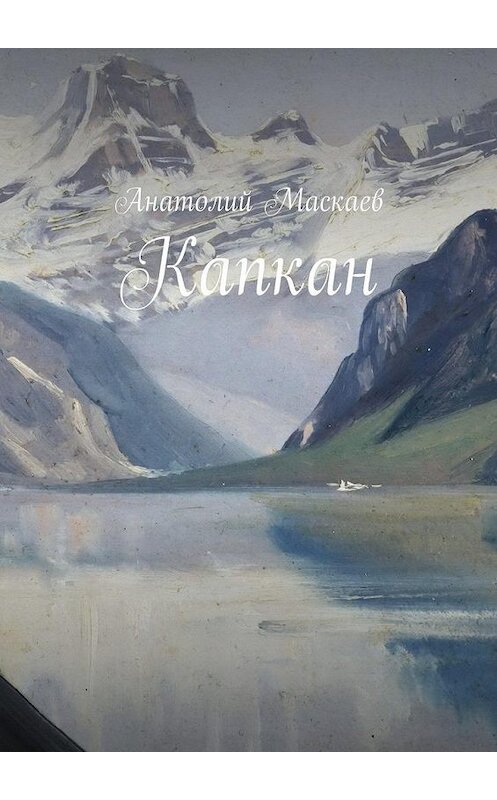 Обложка книги «Капкан» автора Анатолия Маскаева. ISBN 9785449075543.