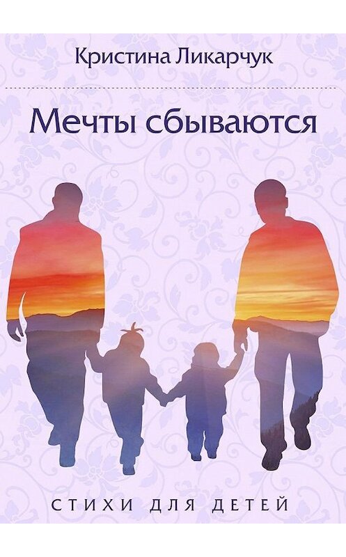 Обложка книги «Мечты сбываются. Стихи для детей» автора Кристиной Ликарчук. ISBN 9785447488796.