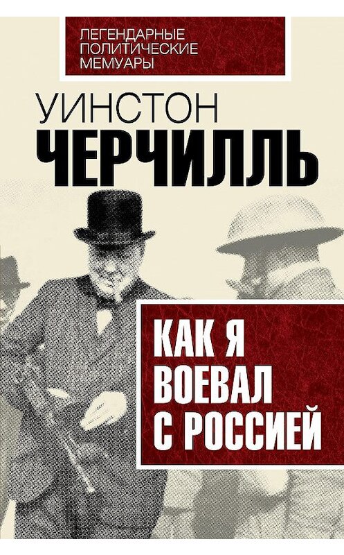 Обложка книги «Как я воевал с Россией» автора Уинстон Черчилли издание 2016 года. ISBN 9785906861627.