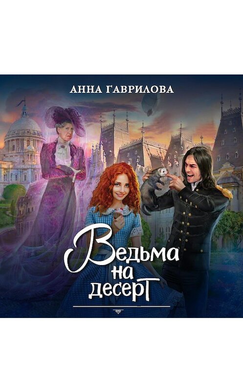 Обложка аудиокниги «Ведьма на десерт» автора Анны Гавриловы.