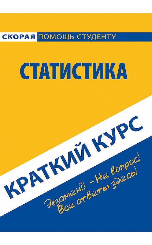 Обложка книги «Краткий курс по статистике» автора Коллектива Авторова издание 2015 года. ISBN 9785409006396.