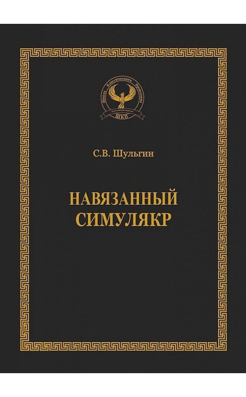 Обложка книги «Навязанный симулякр. Серия «Искусство управления»» автора Семена Шульгина. ISBN 9785005014023.