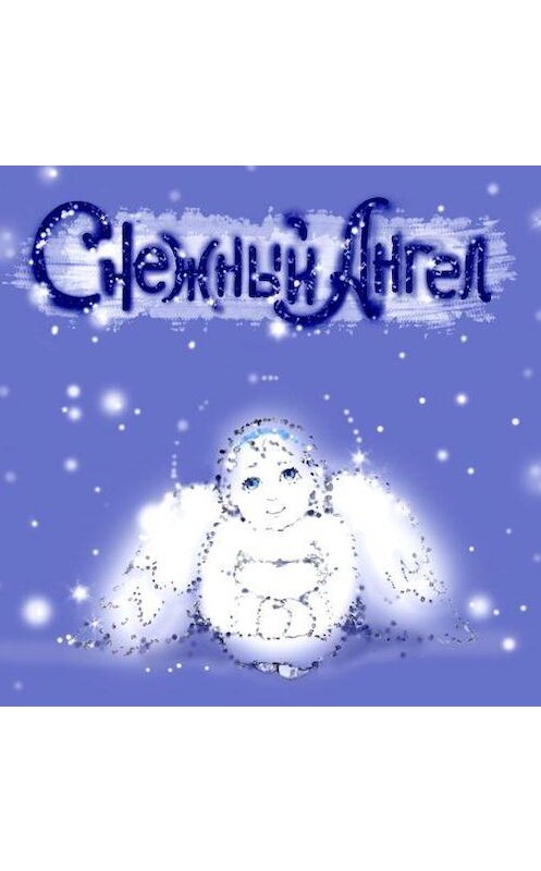 Обложка аудиокниги «Снежный Ангел» автора Елены Пименовы.