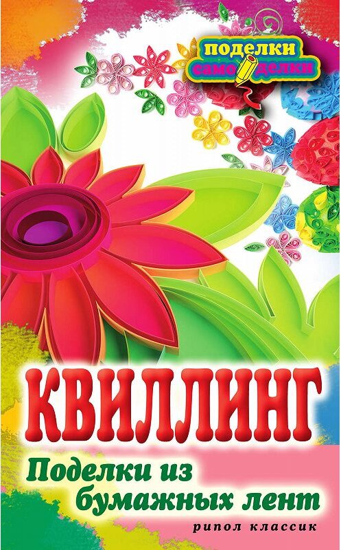 Обложка книги «Квиллинг. Поделки из бумажных лент» автора Елены Шилковы издание 2012 года. ISBN 9785386041083.