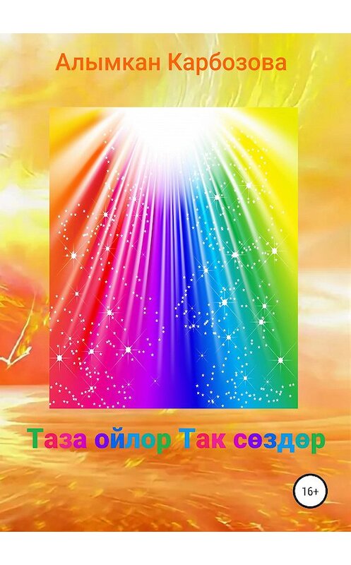 Обложка книги «Таза ойлор Так сөздөр» автора Алымкан Карбозовы издание 2019 года.