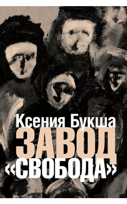 Обложка книги «Завод «Свобода»» автора Ксении Букши издание 2014 года. ISBN 9785942827205.