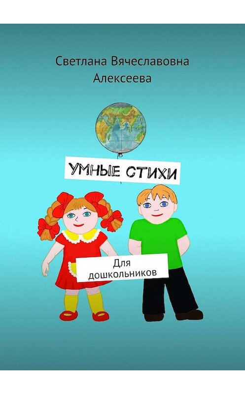 Обложка книги «Умные стихи. Для дошкольников» автора Светланы Алексеевы. ISBN 9785448333057.