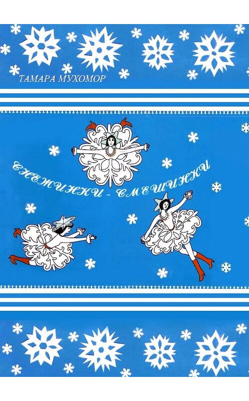 Обложка книги «Снежинки-Смешинки» автора Тамары Мухомора. ISBN 9785005096708.