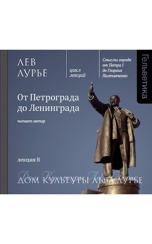 Обложка аудиокниги «Лекция 8. От Петрограда до Ленинграда» автора Лева Лурье. ISBN 9789177914280.