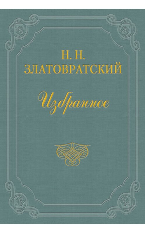 Обложка книги «В старом доме» автора Николая Златовратския издание 1988 года.