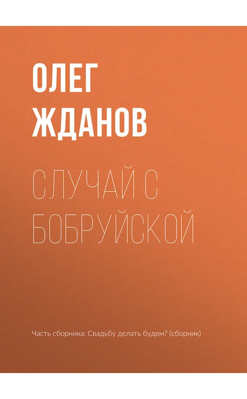 Обложка книги «Случай с Бобруйской» автора Олега Жданова издание 2017 года.